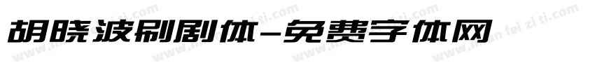 胡晓波刷剧体字体转换