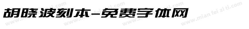 胡晓波刻本字体转换