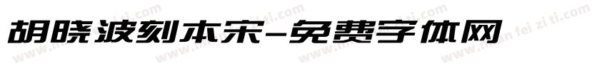 胡晓波刻本宋字体转换