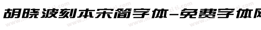 胡晓波刻本宋简字体字体转换