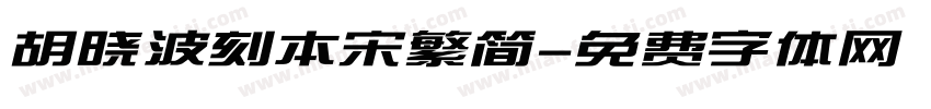 胡晓波刻本宋繁简字体转换