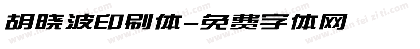 胡晓波印刷体字体转换