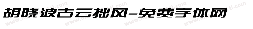 胡晓波古云拙风字体转换
