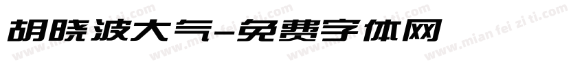 胡晓波大气字体转换