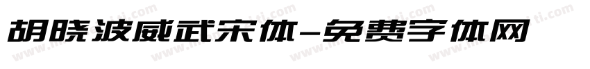 胡晓波威武宋体字体转换
