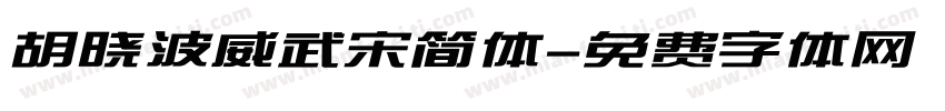 胡晓波威武宋简体字体转换