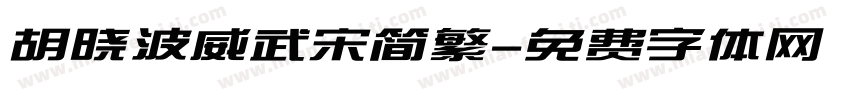 胡晓波威武宋简繁字体转换