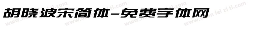 胡晓波宋简体字体转换