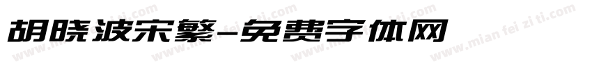 胡晓波宋繁字体转换