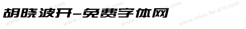 胡晓波开字体转换