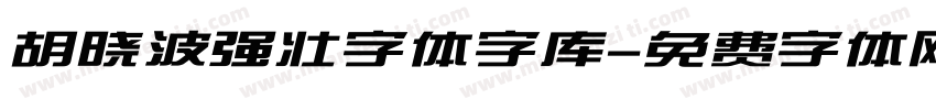 胡晓波强壮字体字库字体转换