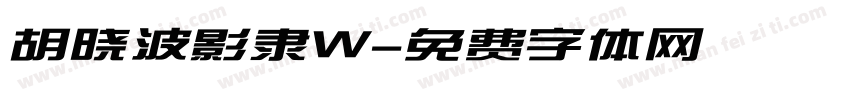胡晓波影隶W字体转换