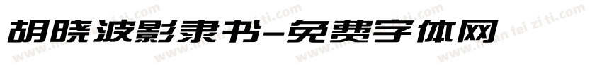 胡晓波影隶书字体转换
