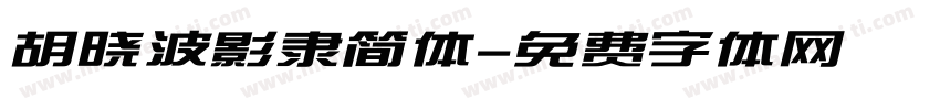 胡晓波影隶简体字体转换