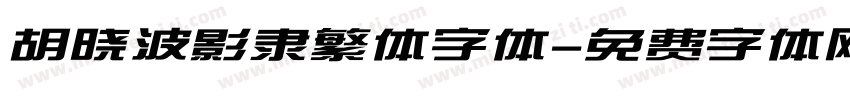 胡晓波影隶繁体字体字体转换