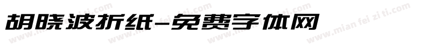 胡晓波折纸字体转换