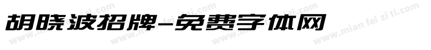 胡晓波招牌字体转换
