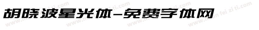 胡晓波星光体字体转换