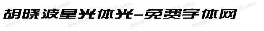 胡晓波星光体光字体转换