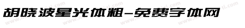胡晓波星光体粗字体转换