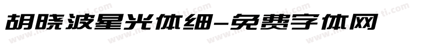 胡晓波星光体细字体转换