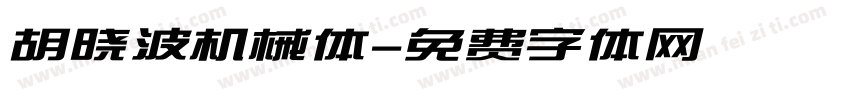 胡晓波机械体字体转换