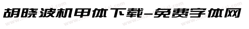 胡晓波机甲体下载字体转换