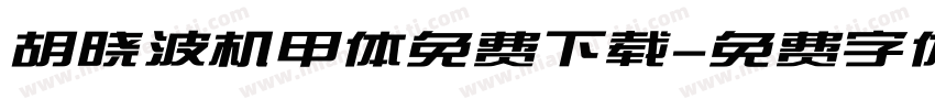 胡晓波机甲体免费下载字体转换