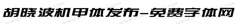 胡晓波机甲体发布字体转换