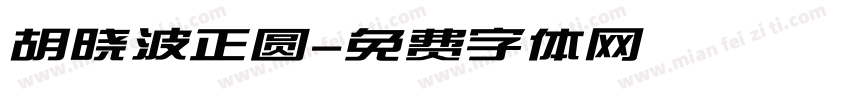 胡晓波正圆字体转换
