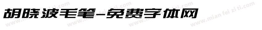 胡晓波毛笔字体转换