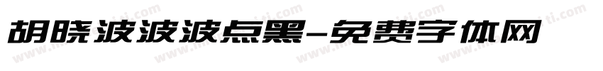 胡晓波波波点黑字体转换
