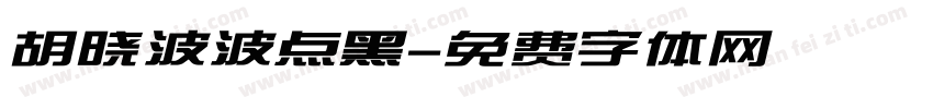 胡晓波波点黑字体转换