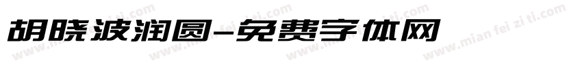 胡晓波润圆字体转换