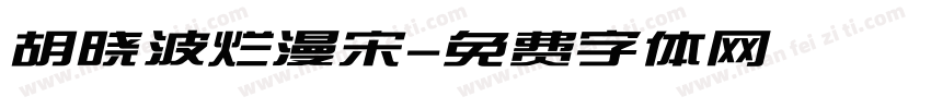 胡晓波烂漫宋字体转换