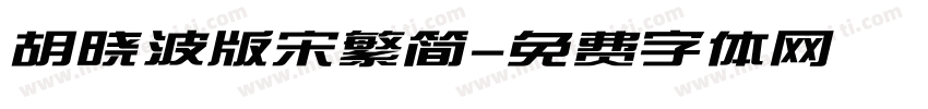 胡晓波版宋繁简字体转换