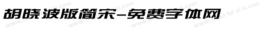胡晓波版简宋字体转换