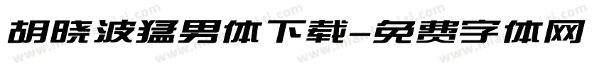 胡晓波猛男体下载字体转换