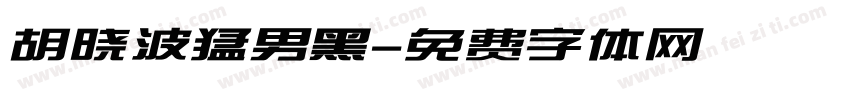 胡晓波猛男黑字体转换