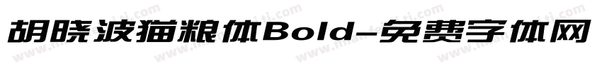 胡晓波猫粮体Bold字体转换