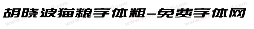 胡晓波猫粮字体粗字体转换