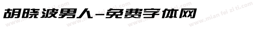 胡晓波男人字体转换