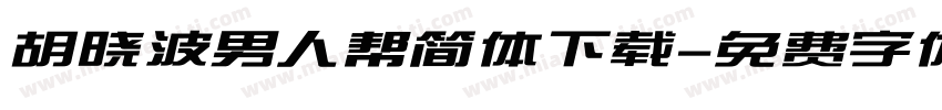 胡晓波男人帮简体下载字体转换