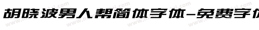 胡晓波男人帮简体字体字体转换