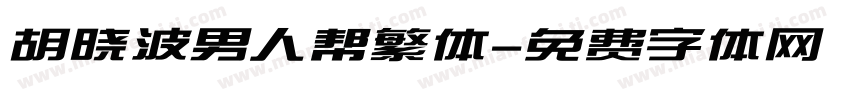 胡晓波男人帮繁体字体转换
