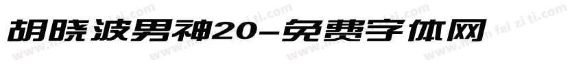 胡晓波男神20字体转换