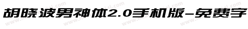 胡晓波男神体2.0手机版字体转换