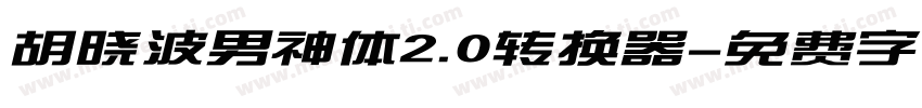 胡晓波男神体2.0转换器字体转换