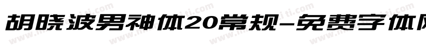 胡晓波男神体20常规字体转换