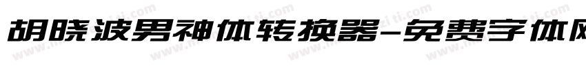 胡晓波男神体转换器字体转换